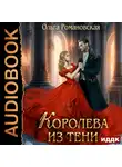 Ольга Романовская - Королева из тени