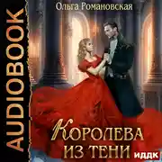 Постер книги Королева из тени