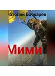 Анатолий Бочкарёв - Мими