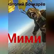 Постер книги Мими