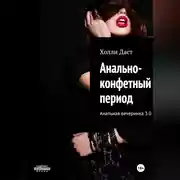 Постер книги Анально-конфетный период Анальная вечеринка 3.0