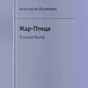 Постер книги Жар-Птица.