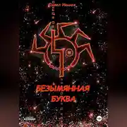 Постер книги Безымянная буква