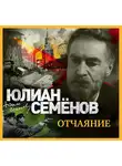 Юлиан Семенов - Отчаяние