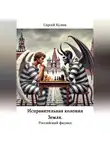 Сергей Булин - Исправительная колония Земля. Российский филиал