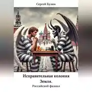 Постер книги Исправительная колония Земля. Российский филиал