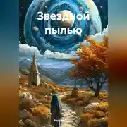 Постер книги Звездной пылью