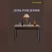 Постер книги День рождения