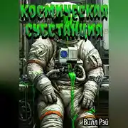 Постер книги Космическая субстанция