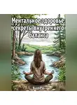 Вилл Рэй - Ментальное здоровье: секреты внутреннего баланса