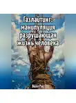 Вилл Рэй - Газлайтинг: манипуляция разрушающая жизнь человека