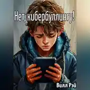 Постер книги Нет, кибербуллингу!