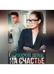 Алика Фортис - Второй шанс на счастье