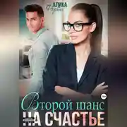 Постер книги Второй шанс на счастье