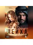 Алика Фортис - Во власти шейха. Пленница востока.