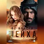 Постер книги Во власти шейха. Пленница востока.