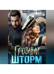 Алика Фортис - Грозный Шторм