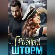 Постер книги Грозный Шторм
