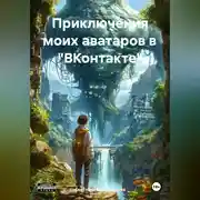 Постер книги Приключения моих аватаров в «ВКонтакте»