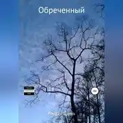 Постер книги Обреченный