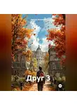 Виктор Винничек - Друг 3