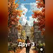 Постер книги Друг 3
