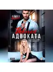 Алика Фортис - Девочка адвоката. Запретное желание.