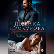 Постер книги Девочка прокурора. Запретное влечение.