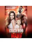 Александра Стрельцова - Спаси мою маму