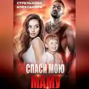 Постер книги Спаси мою маму