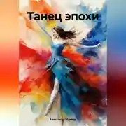 Постер книги Танец эпохи