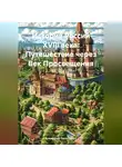 Александр Лекаторчук - История России XVIII века: Путешествие через Век Просвещения