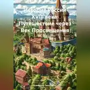 Постер книги История России XVIII века: Путешествие через Век Просвещения