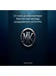 Максим Канев - От нуля до бестселлера: Бесплатные методы продвижения на ЛитРес