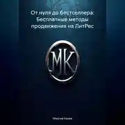 Постер книги От нуля до бестселлера: Бесплатные методы продвижения на ЛитРес