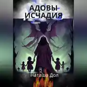 Постер книги Адовы исчадия