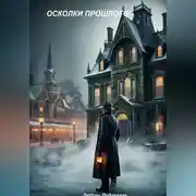 Постер книги Осколки прошлого