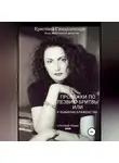 Кристина Синдаловская - Пробежки по лезвию бритвы, или Я выбираю Блаженство