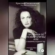Постер книги Пробежки по лезвию бритвы, или Я выбираю Блаженство