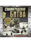 Андрей Сульдин - Сталинградская битва