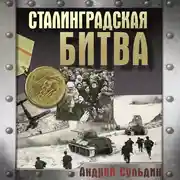 Постер книги Сталинградская битва