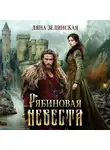 Ляна Зелинская - Рябиновая невеста