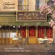 Постер книги Кафе на острове Сен-Луи. Родственные души всегда находят друг друга