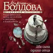 Постер книги Два сына одного отца