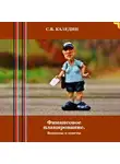 Сергей Каледин - Финансовое планирование. Вопросы и ответы