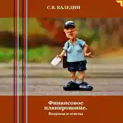 Постер книги Финансовое планирование. Вопросы и ответы