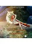 Ксения Болотина - Попадание на выживание, или Как спасти мужчин
