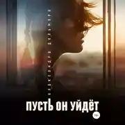 Постер книги Пусть он уйдет