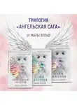 Мара Вульф - Ангельская сага. Комплект из 3 книг