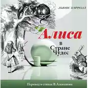 Постер книги Алиса в стране Чудес